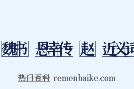 魏书·恩幸传·赵脩近义词是什么意思的图片